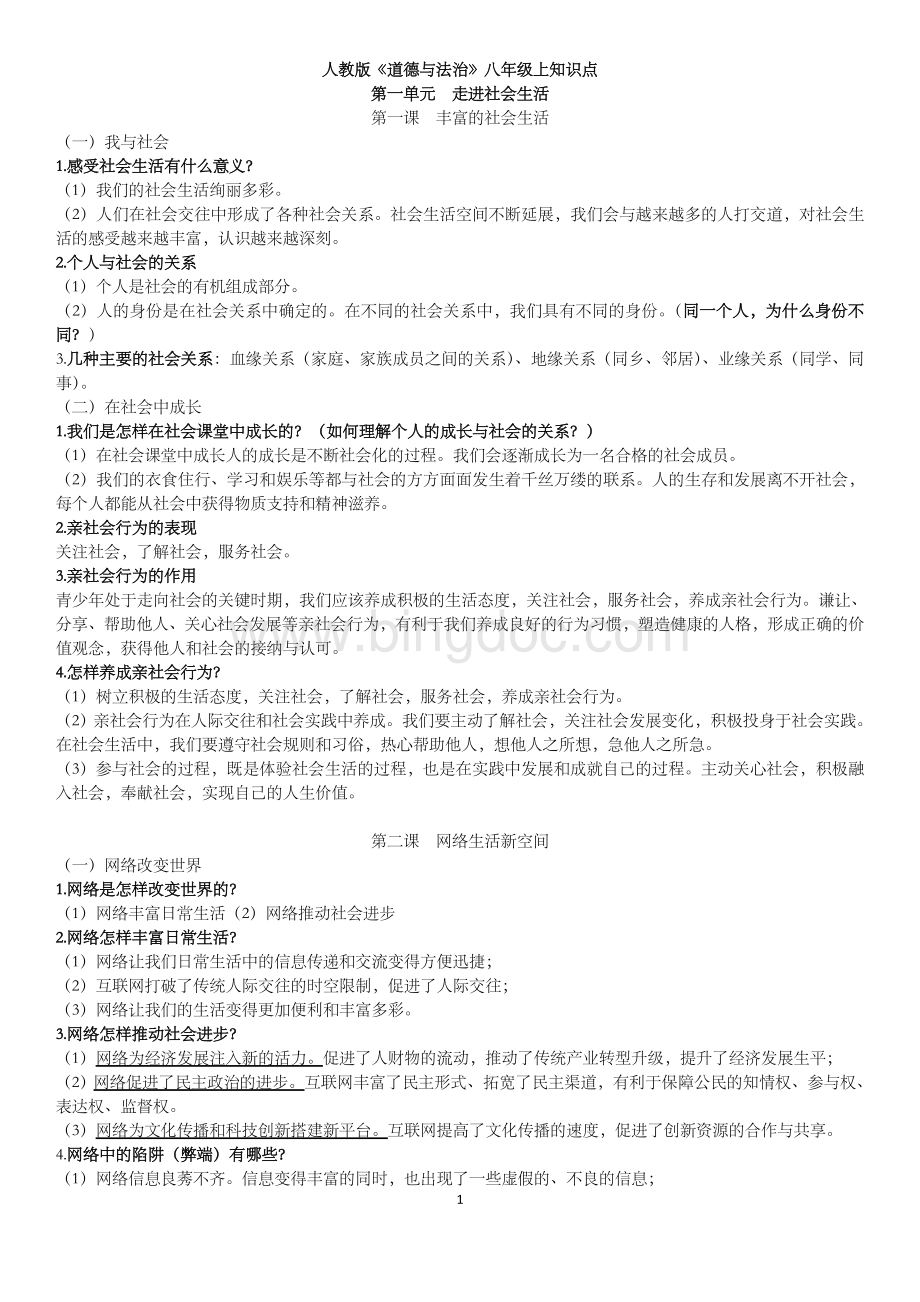 人教版道德与法治八年级(上)全册知识点(全新).doc_第1页