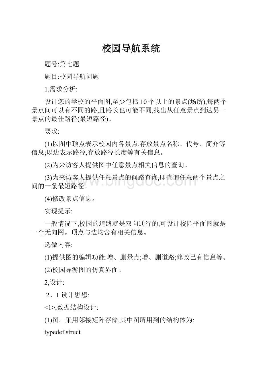 校园导航系统Word格式文档下载.docx