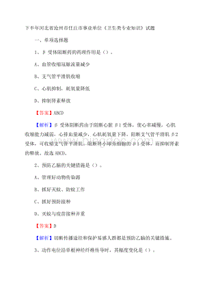 下半年河北省沧州市任丘市事业单位《卫生类专业知识》试题.docx