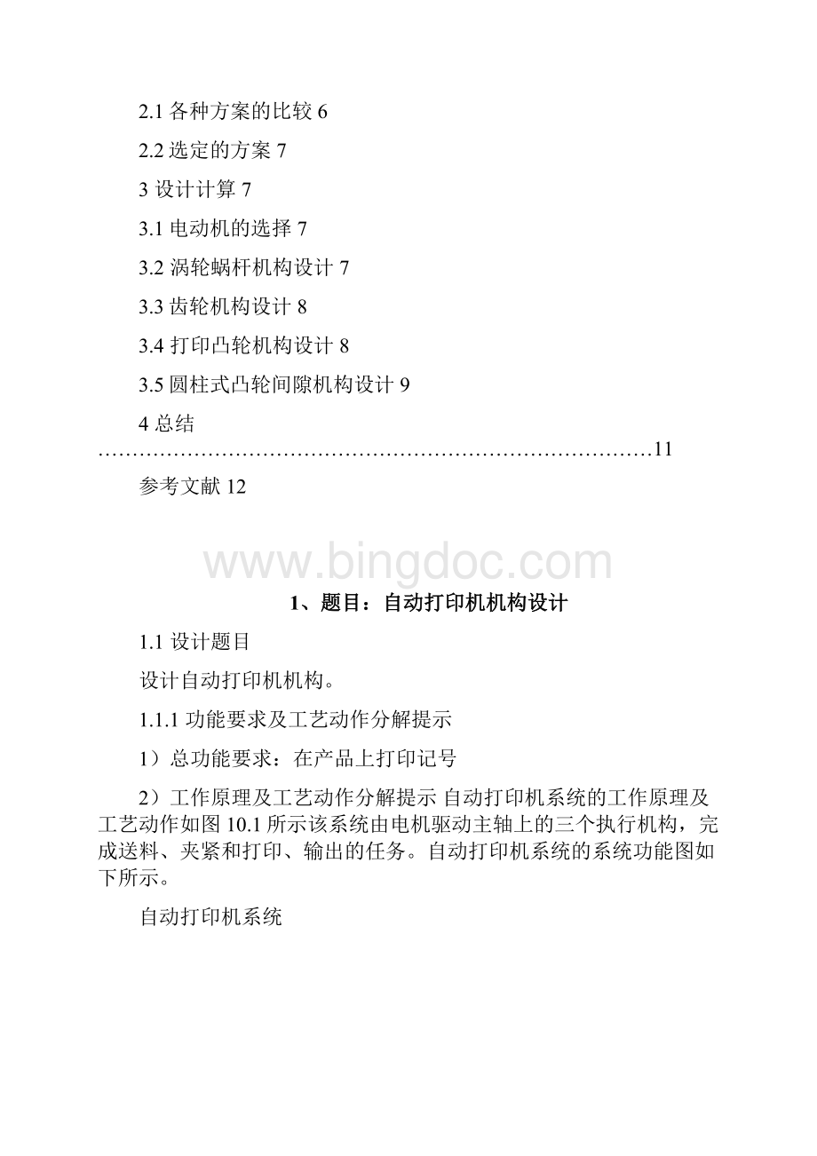 机械原理实训自动打印机分析.docx_第2页