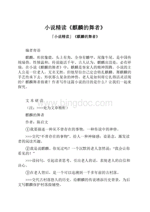 小说精读《麒麟的舞者》Word文件下载.docx