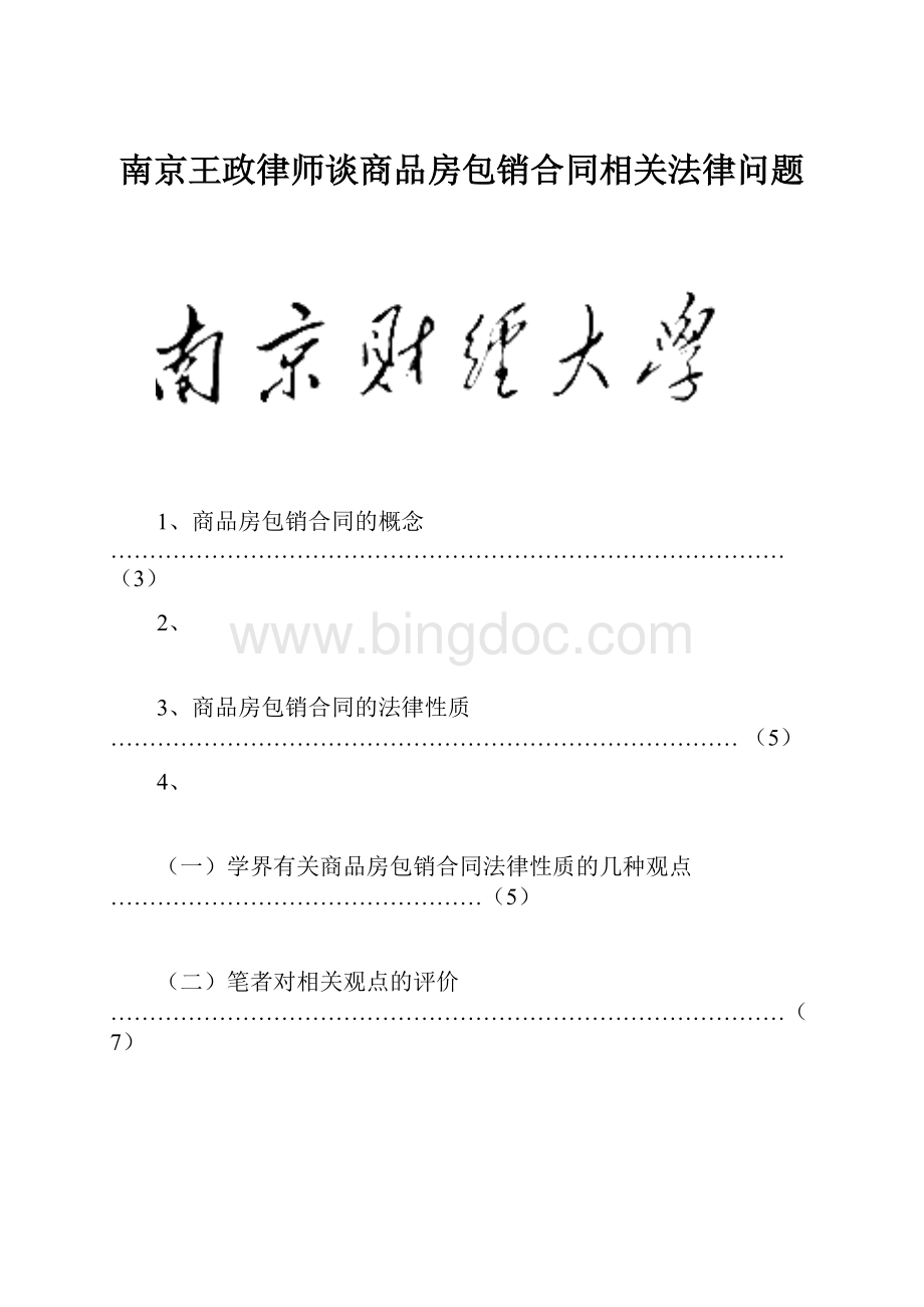 南京王政律师谈商品房包销合同相关法律问题.docx