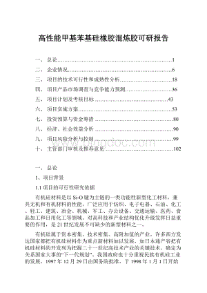 高性能甲基苯基硅橡胶混炼胶可研报告.docx