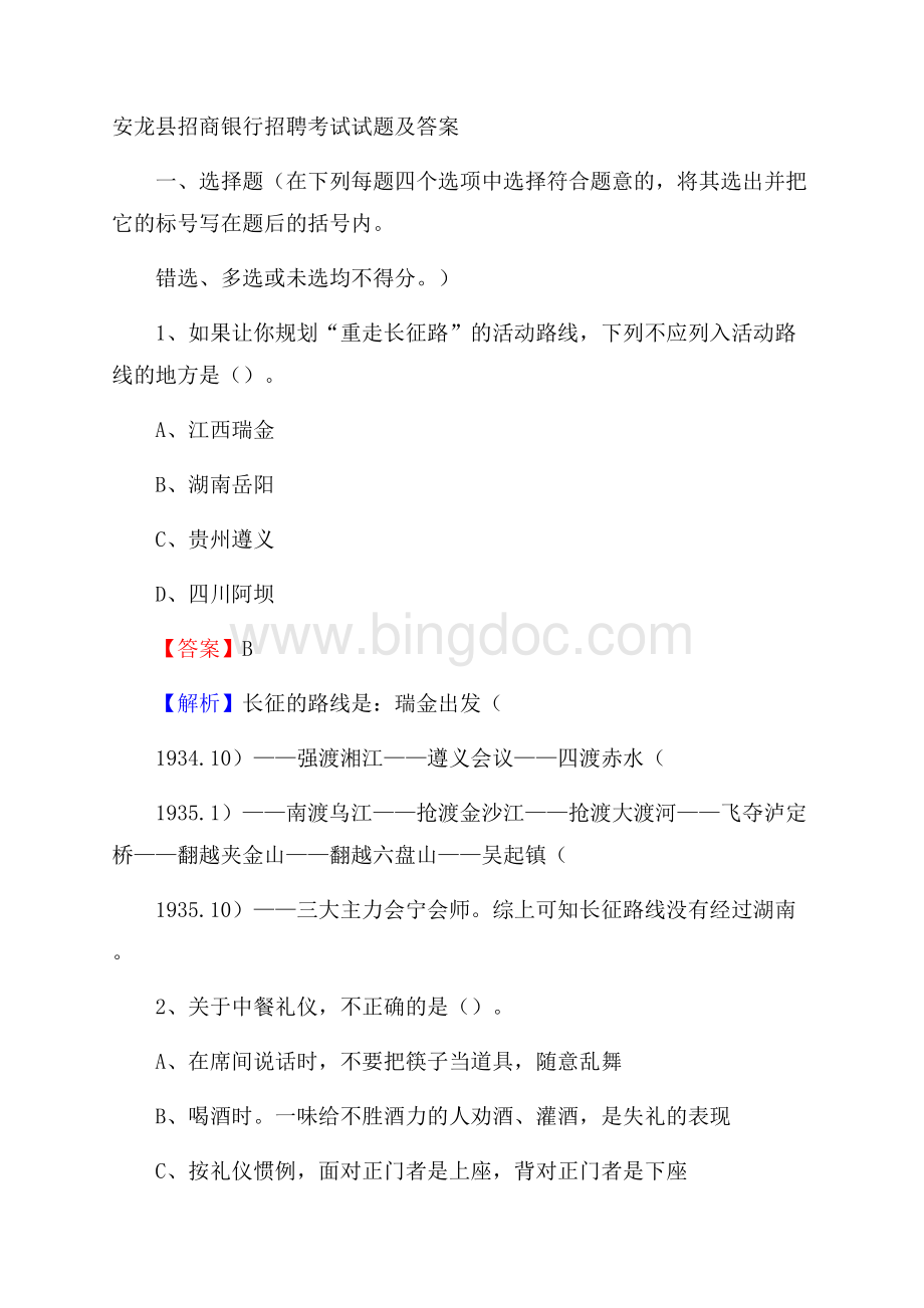 安龙县招商银行招聘考试试题及答案Word文件下载.docx_第1页