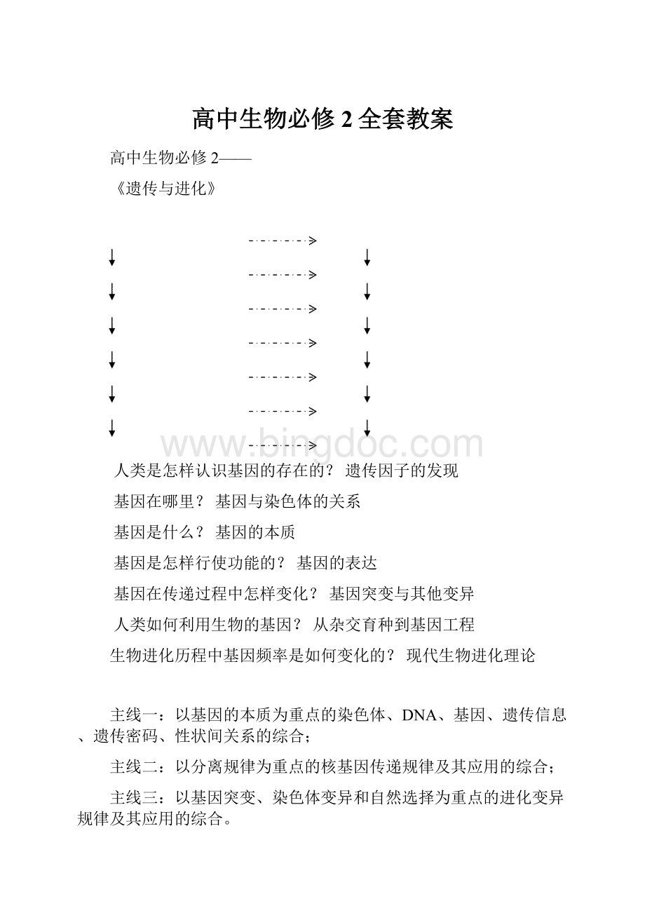 高中生物必修2全套教案Word下载.docx