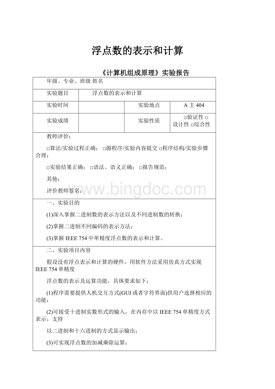 浮点数的表示和计算文档格式.docx_第1页