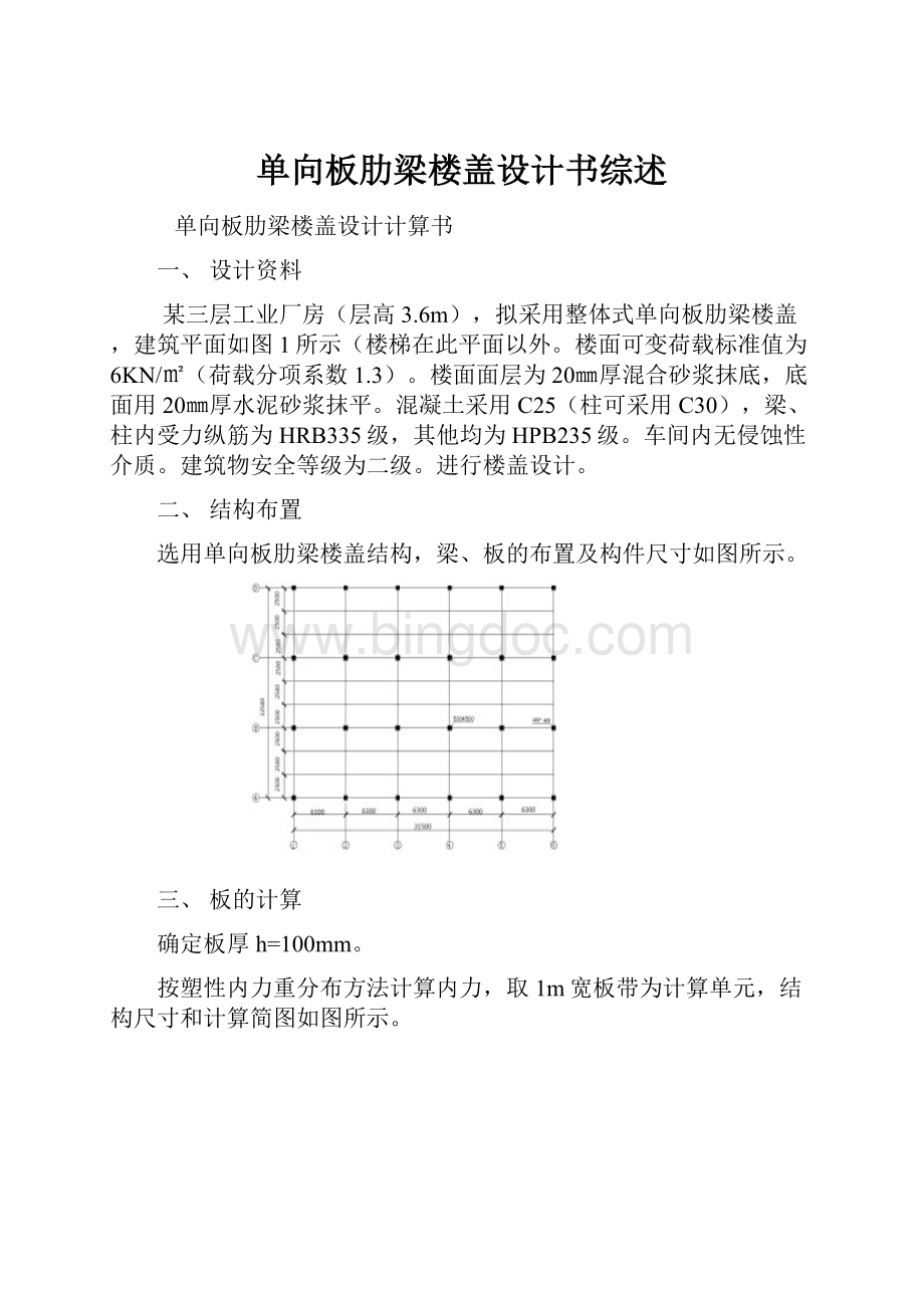 单向板肋梁楼盖设计书综述.docx_第1页