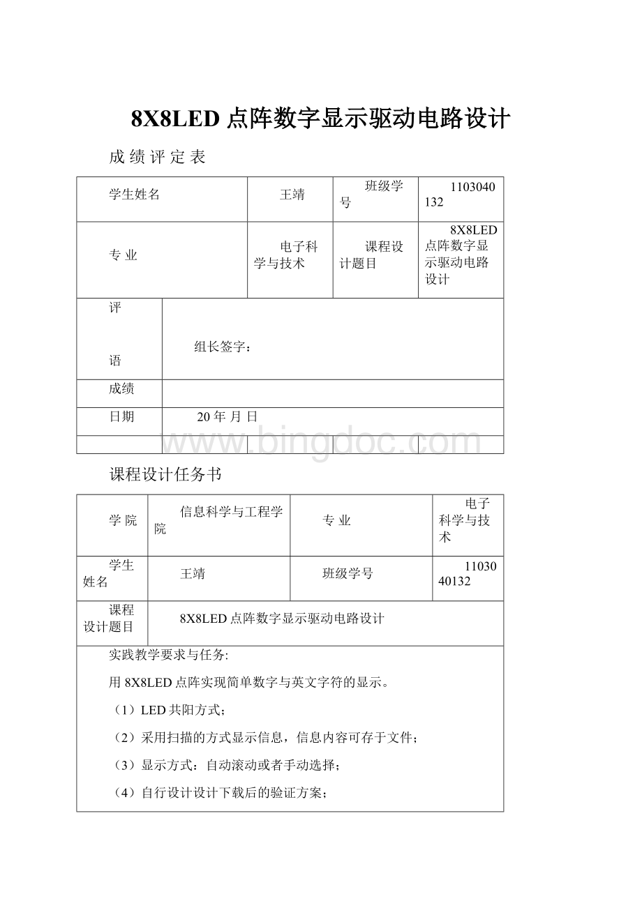 8X8LED点阵数字显示驱动电路设计.docx