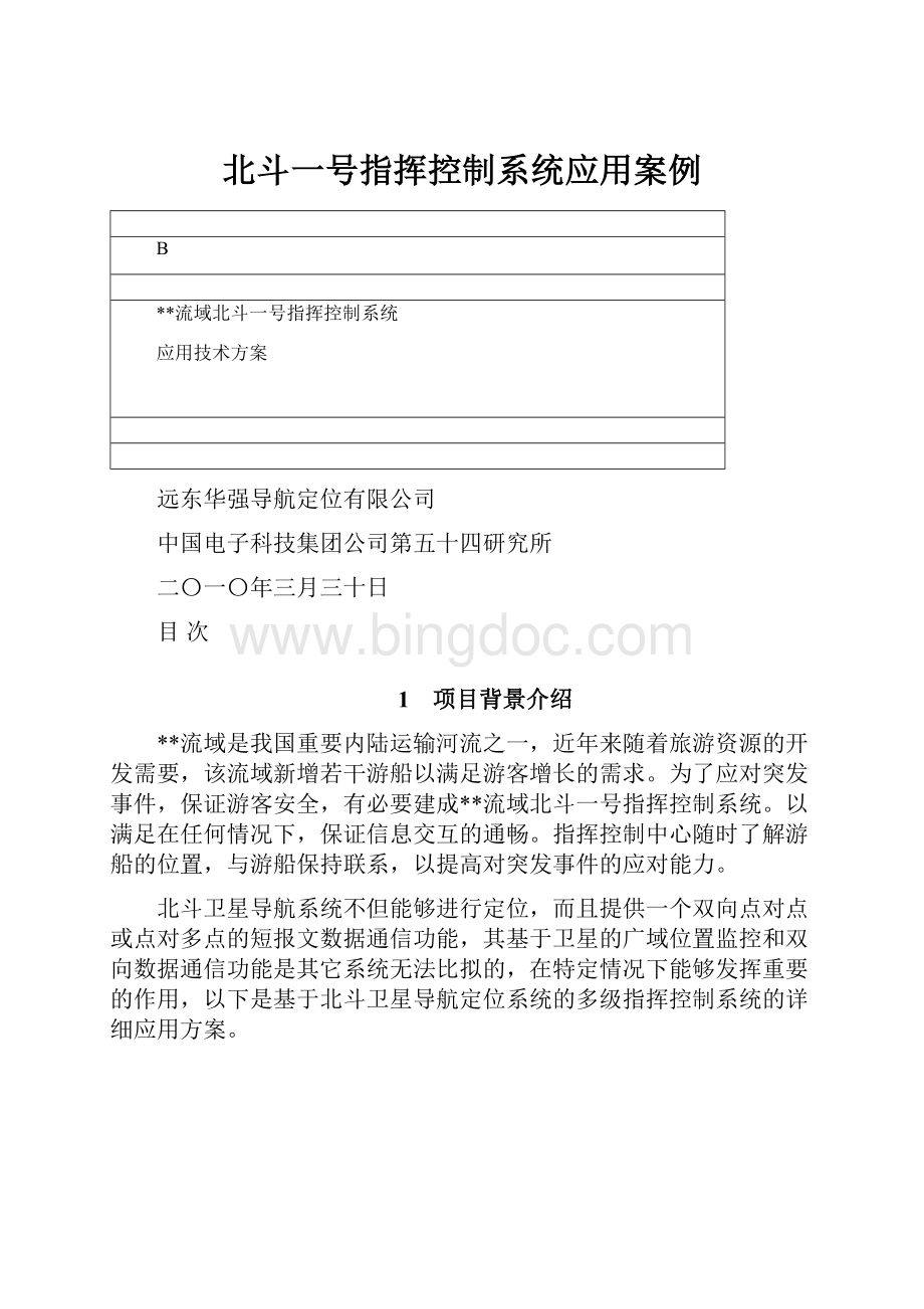 北斗一号指挥控制系统应用案例.docx