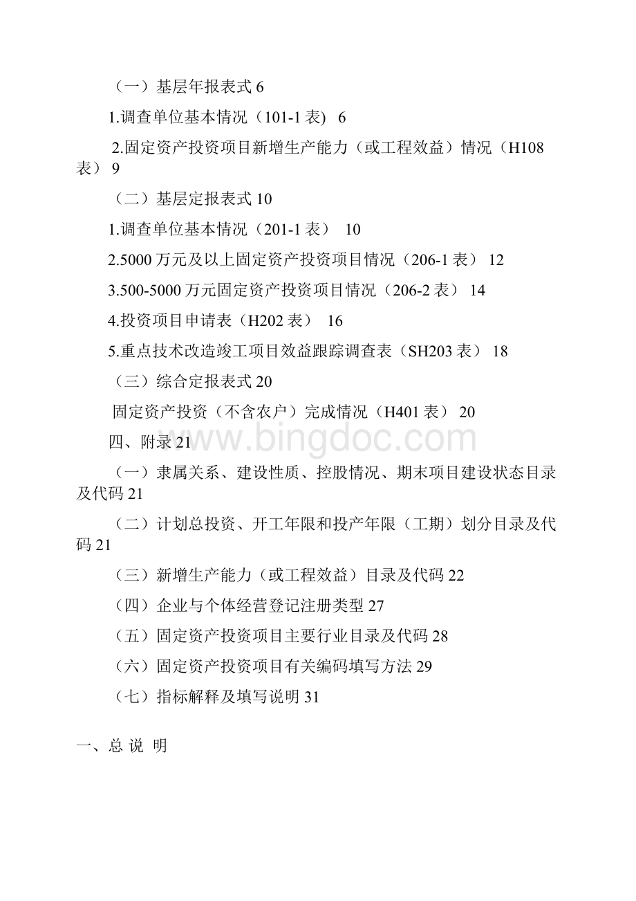 固定资产投资统计报表制度.docx_第2页