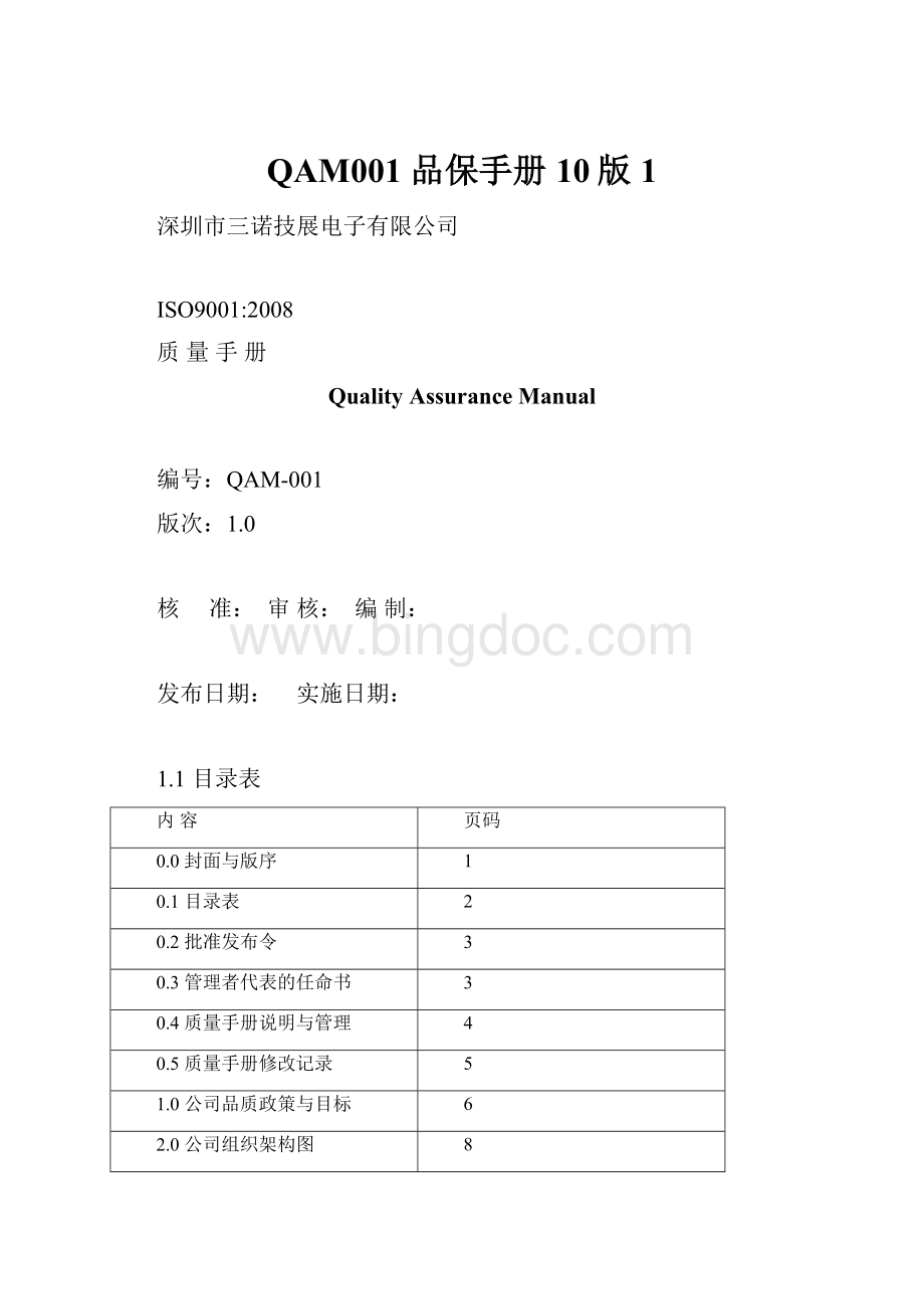 QAM001 品保手册10版1文档格式.docx_第1页