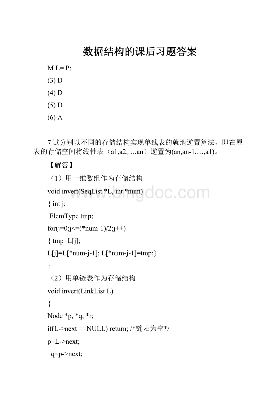 数据结构的课后习题答案Word文档下载推荐.docx_第1页