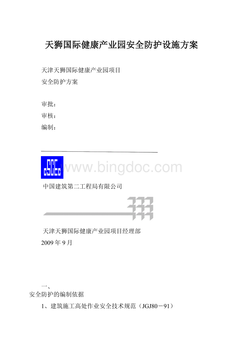 天狮国际健康产业园安全防护设施方案Word格式.docx_第1页