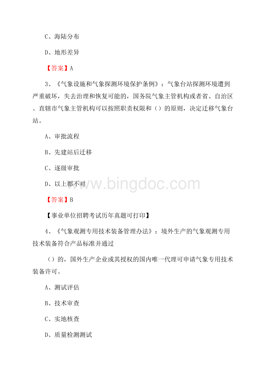 山西省忻州市偏关县气象部门事业单位招聘《气象专业基础知识》 真题库Word文件下载.docx_第2页