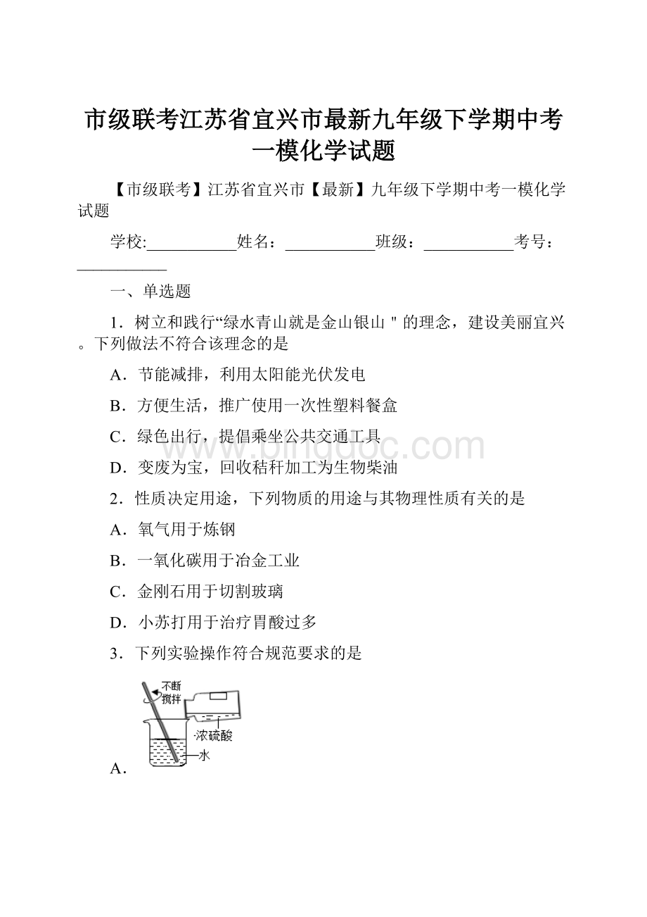 市级联考江苏省宜兴市最新九年级下学期中考一模化学试题Word格式文档下载.docx_第1页