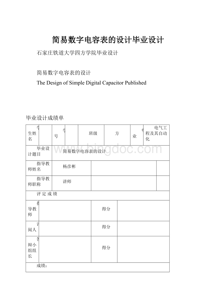 简易数字电容表的设计毕业设计.docx_第1页