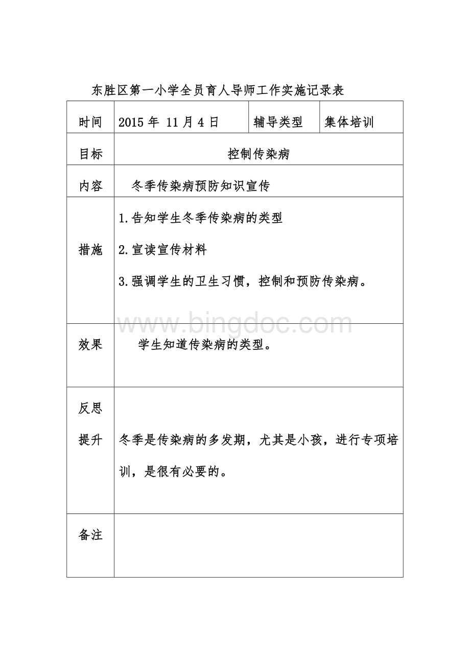 东胜区第一小学全员育人导师工作实施记录表文档格式.doc_第2页