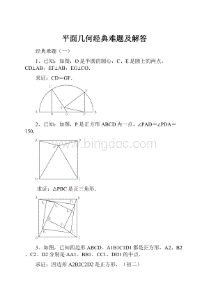 平面几何经典难题及解答.docx