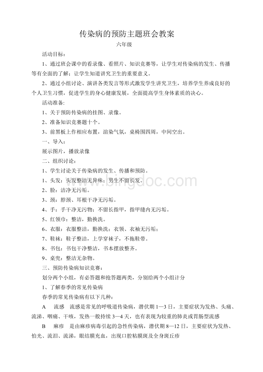 传染病的预防主题班会教案.doc_第1页