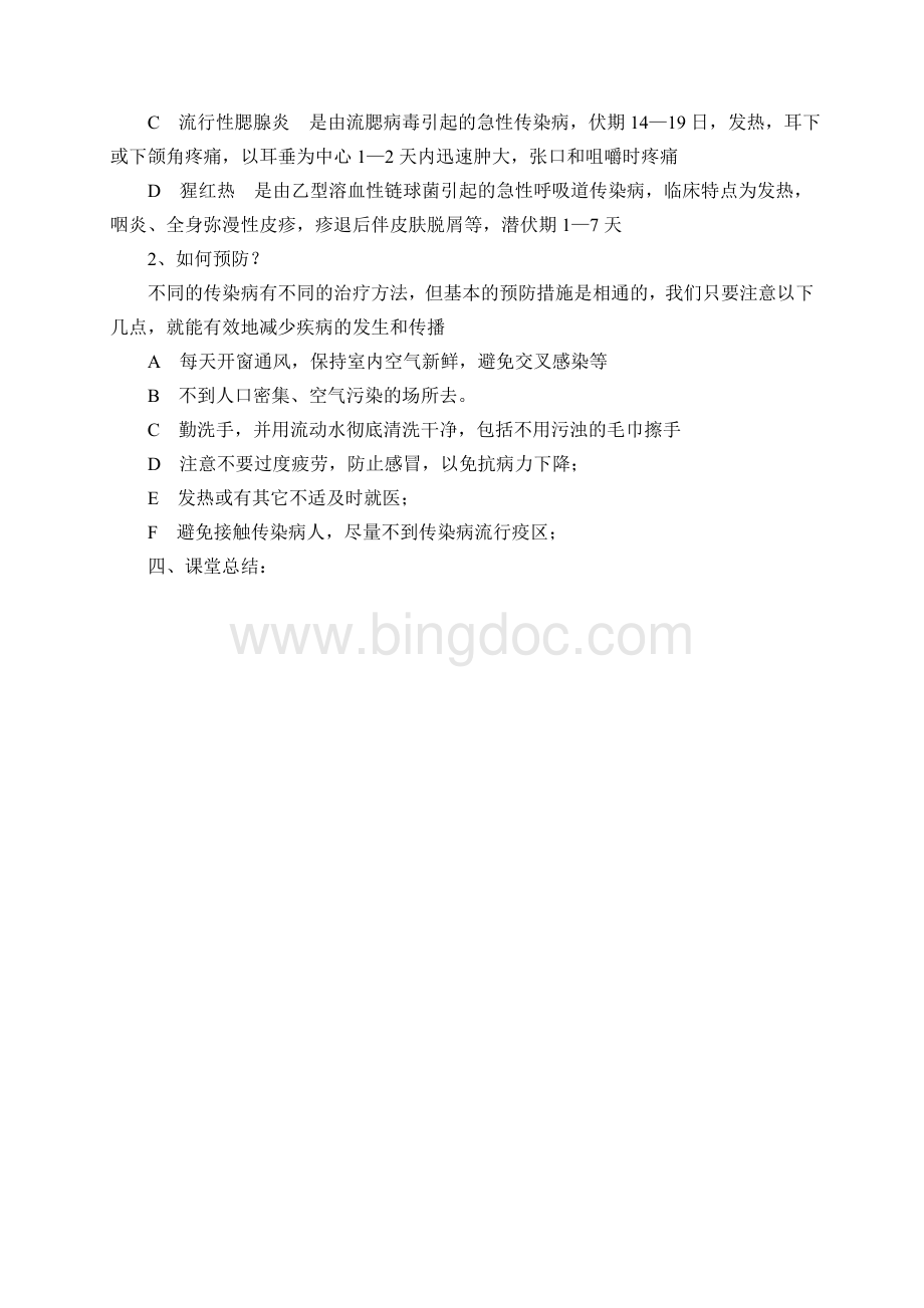 传染病的预防主题班会教案Word文档下载推荐.doc_第2页