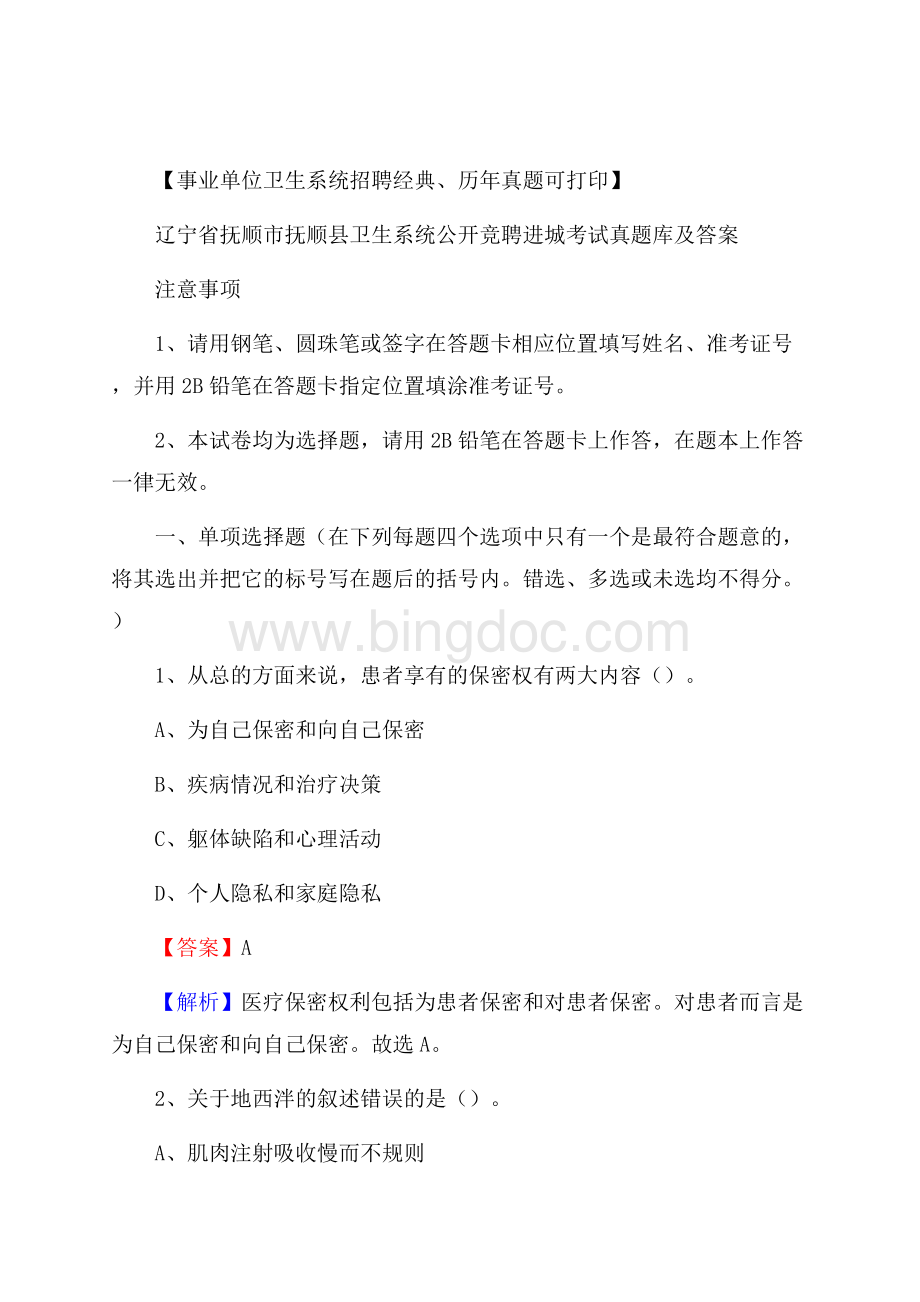 辽宁省抚顺市抚顺县卫生系统公开竞聘进城考试真题库及答案.docx