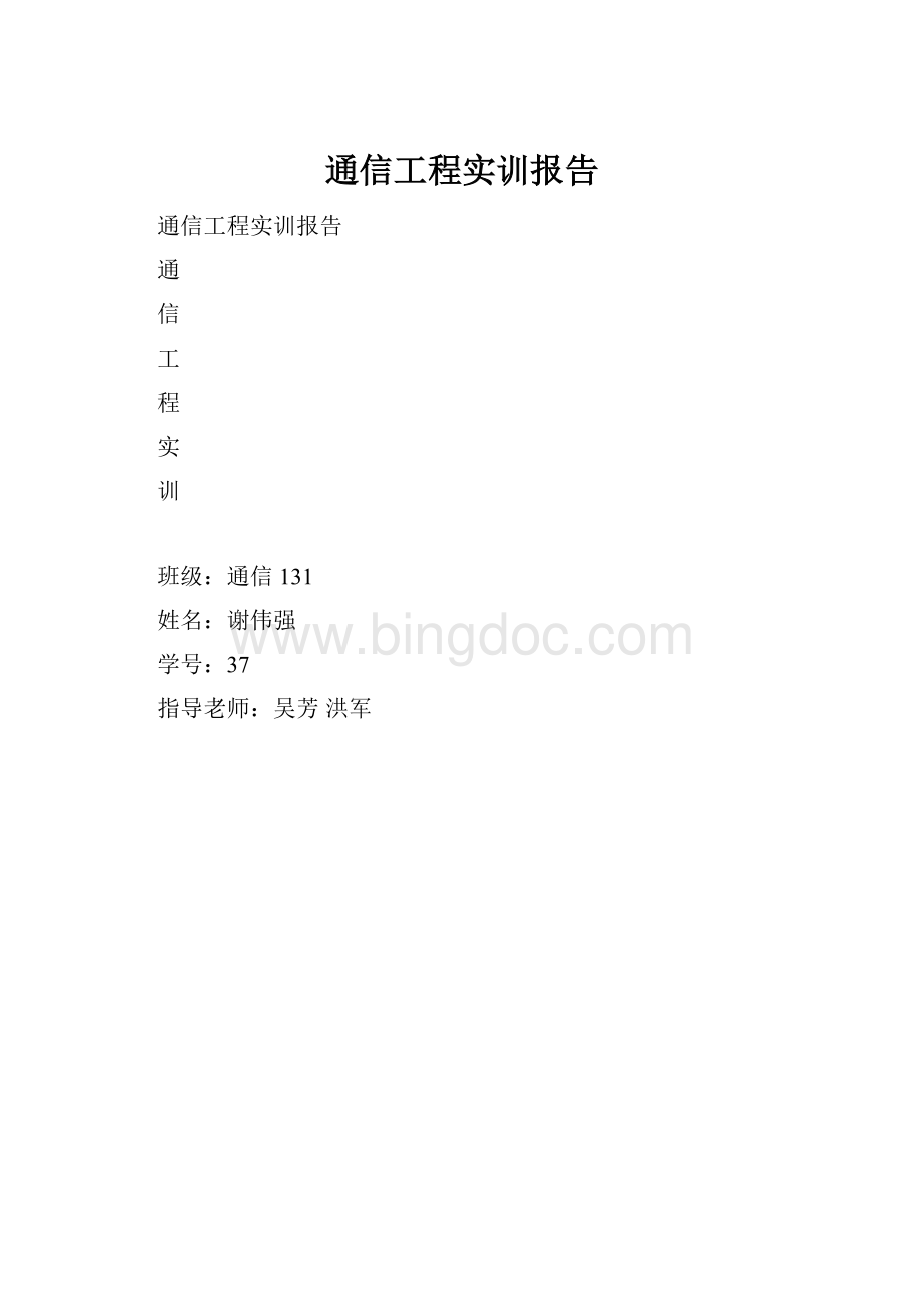 通信工程实训报告.docx_第1页