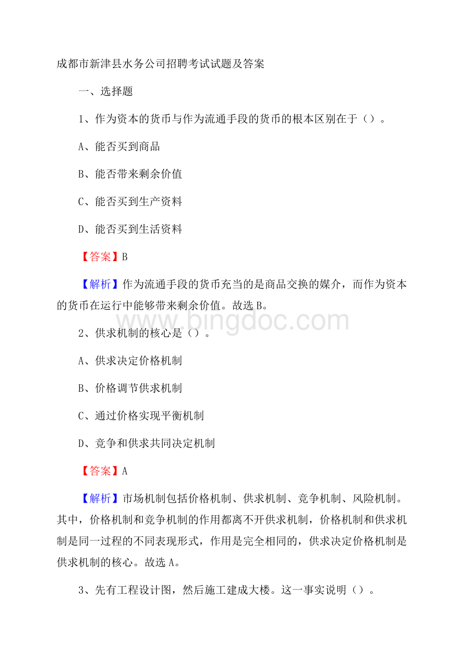 成都市新津县水务公司招聘考试试题及答案.docx_第1页