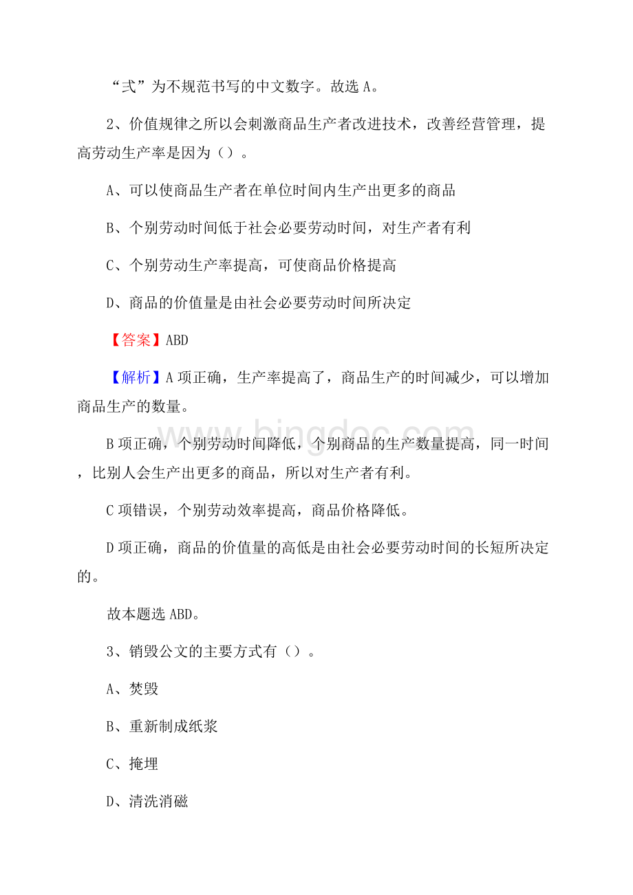 下半年山东省菏泽市成武县联通公司招聘试题及解析Word文件下载.docx_第2页