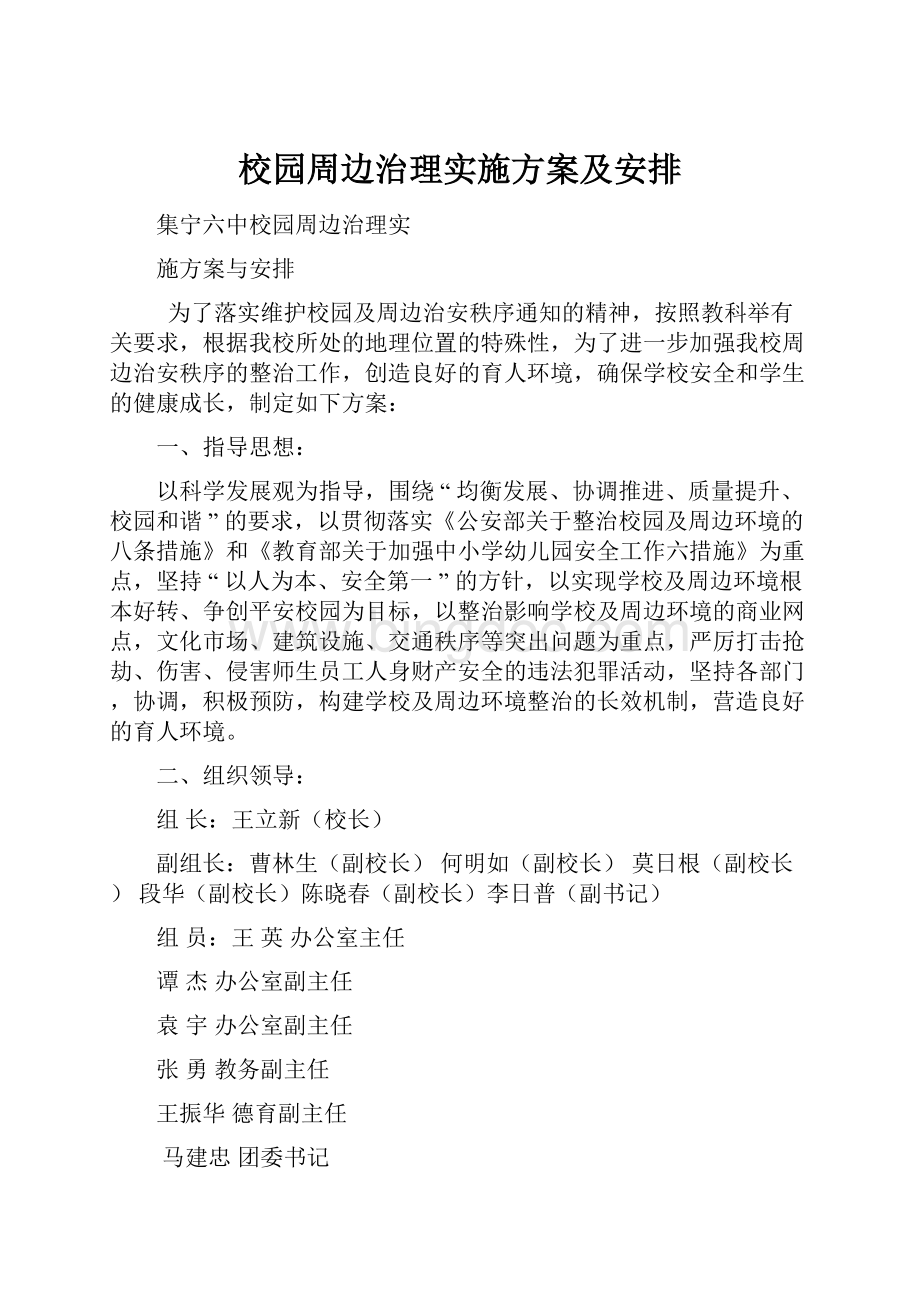 校园周边治理实施方案及安排Word格式文档下载.docx_第1页