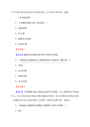 下半年四川省达州市达川区事业单位《卫生类专业知识》试题Word格式文档下载.docx