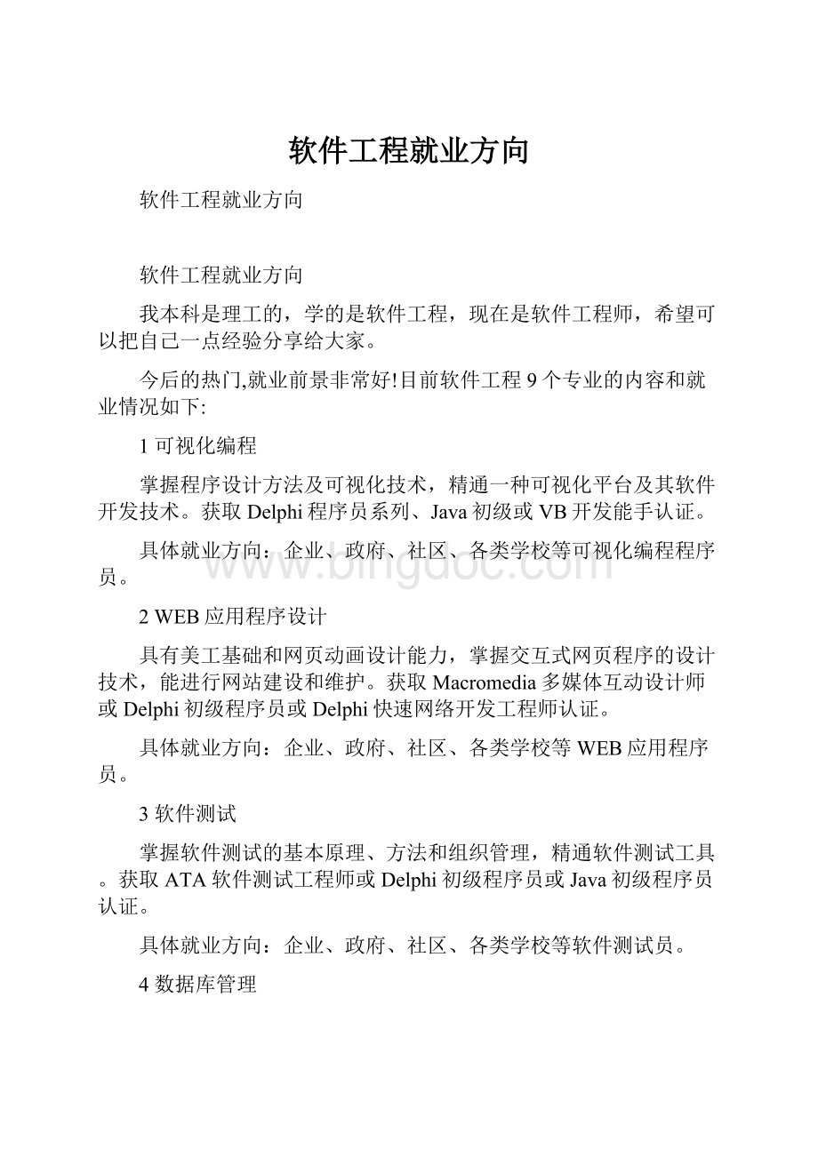 软件工程就业方向.docx_第1页