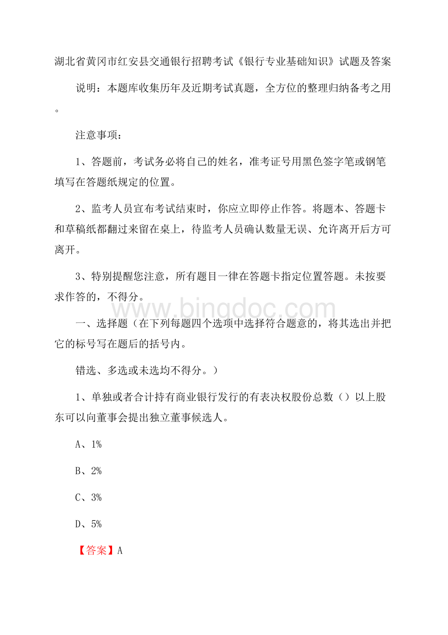 湖北省黄冈市红安县交通银行招聘考试《银行专业基础知识》试题及答案.docx_第1页