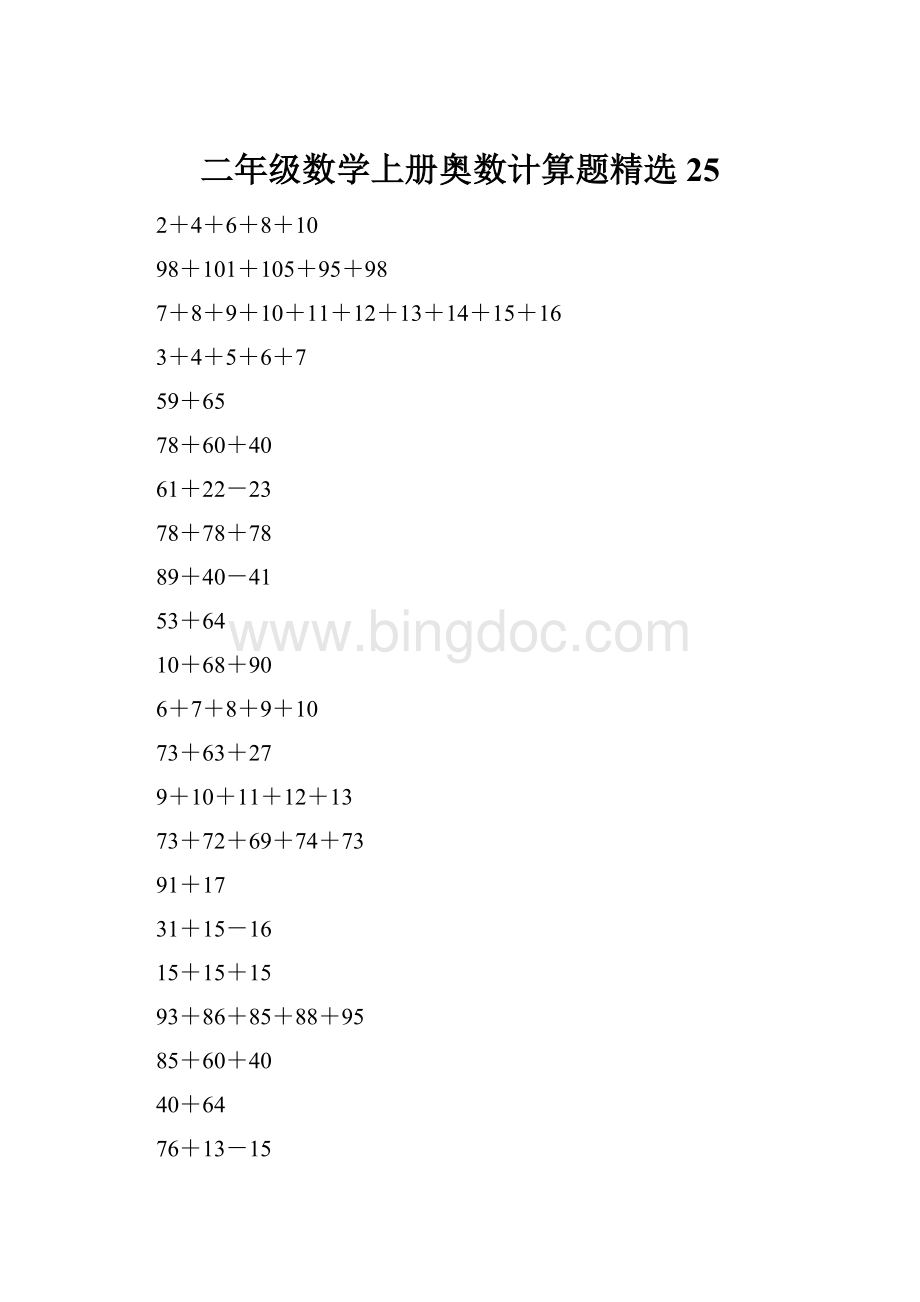 二年级数学上册奥数计算题精选25.docx