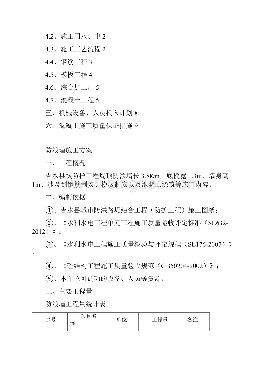 o防浪墙施工方案.docx_第2页