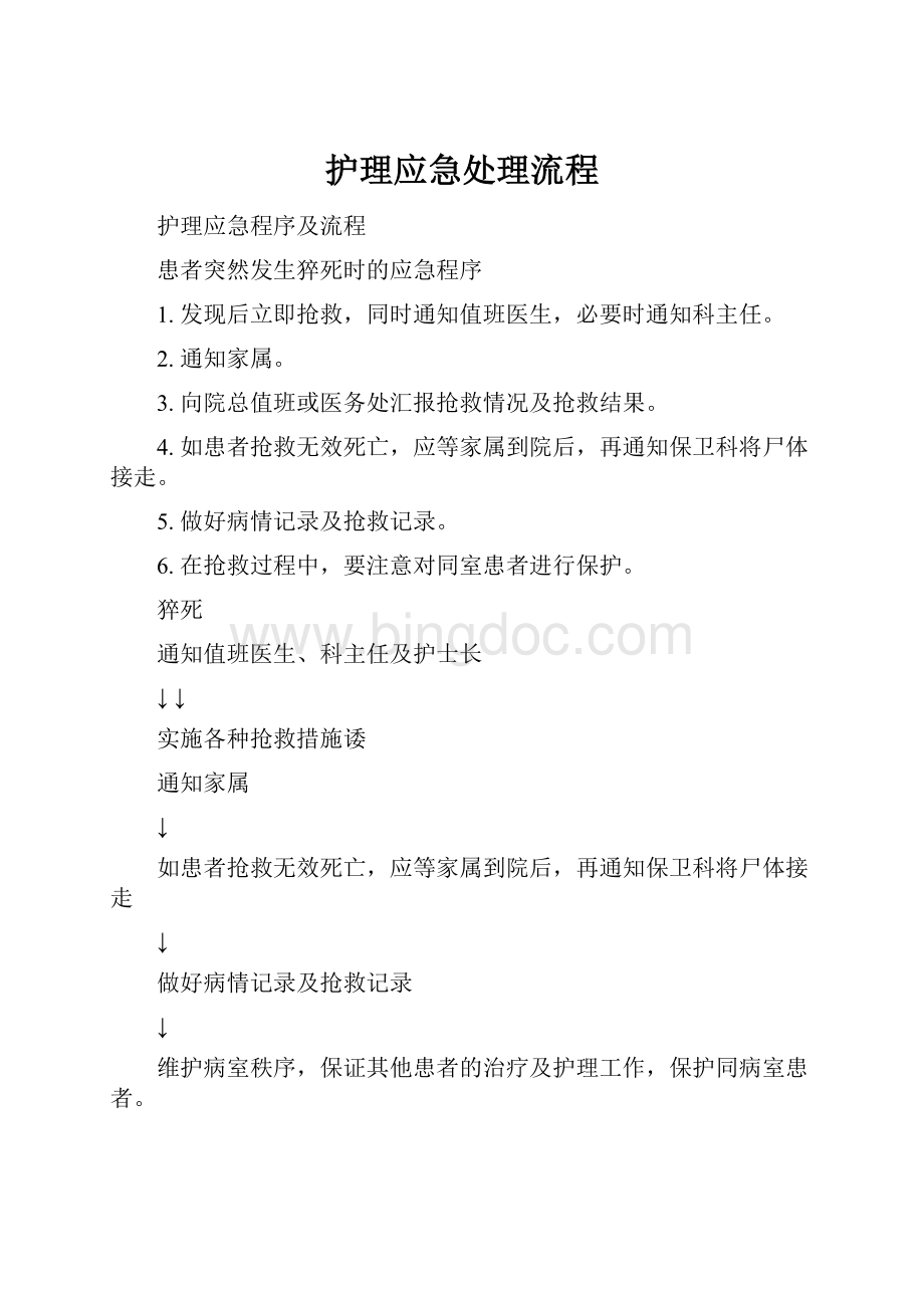 护理应急处理流程Word格式文档下载.docx_第1页