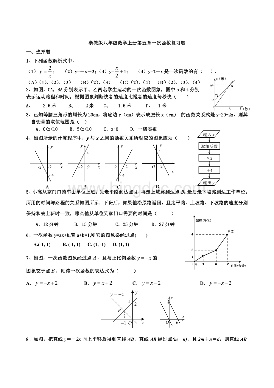 浙教版八年级数学上册第五章一次函数复习题.doc