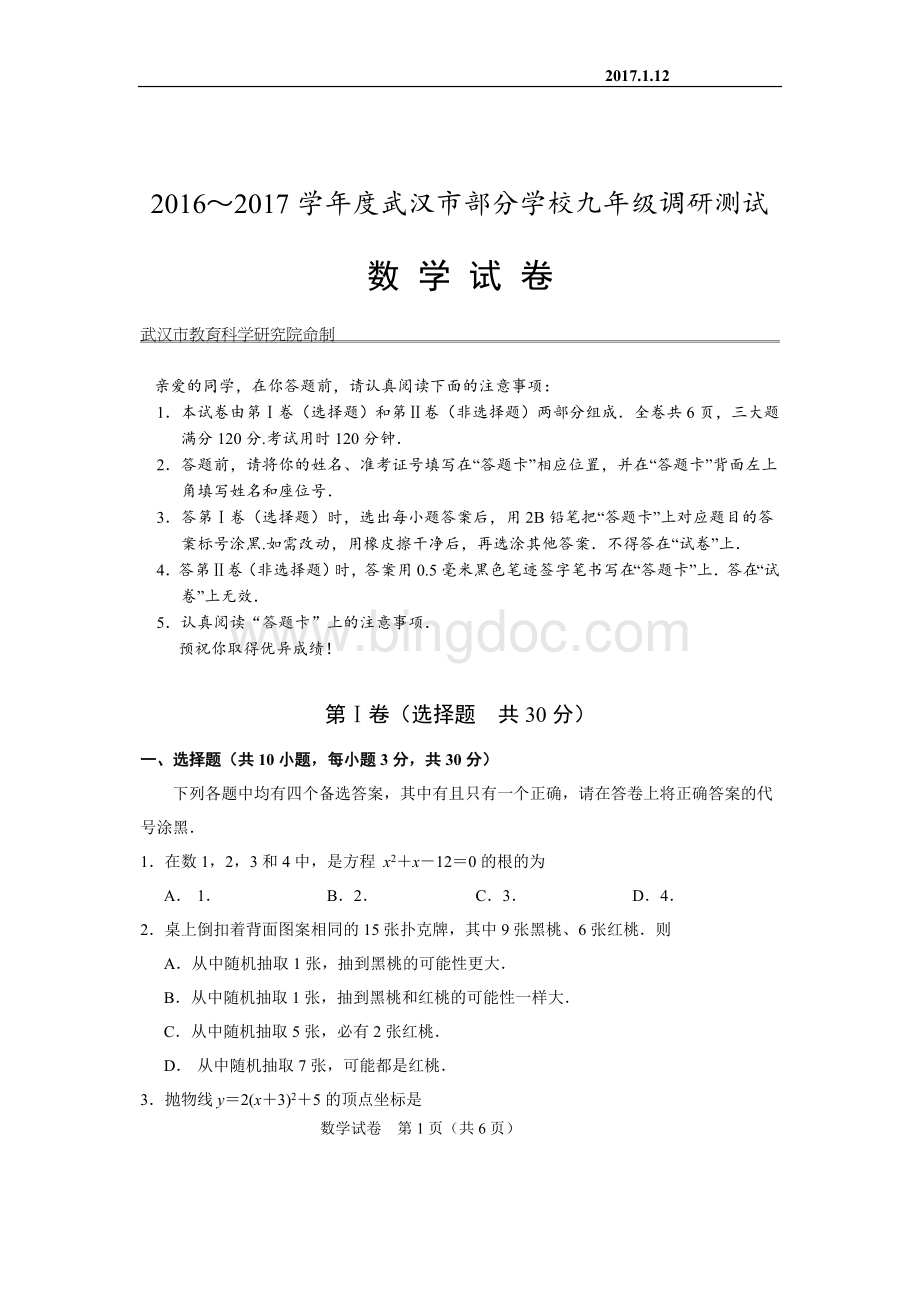 武汉市初三元月调考数学试卷及评分标准.doc_第1页