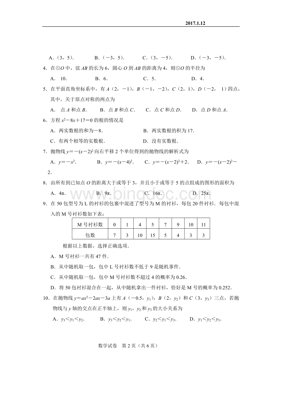 武汉市初三元月调考数学试卷及评分标准Word文档下载推荐.doc_第2页