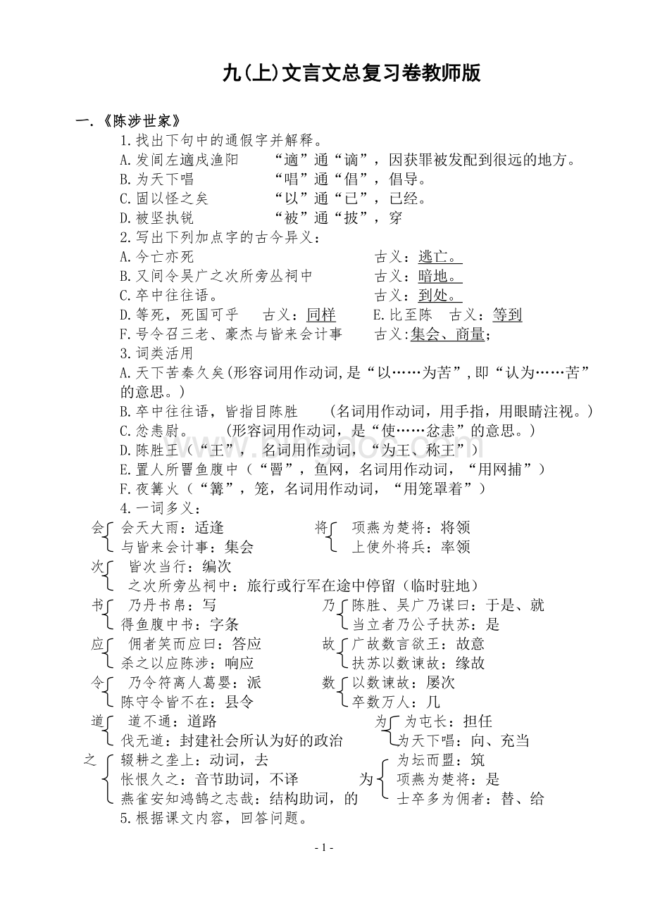 苏教版九上文言文总复习卷教师版Word文档下载推荐.doc