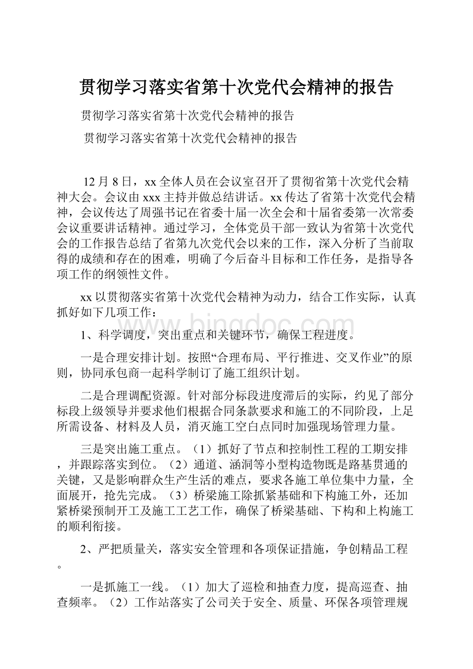 贯彻学习落实省第十次党代会精神的报告Word格式文档下载.docx_第1页