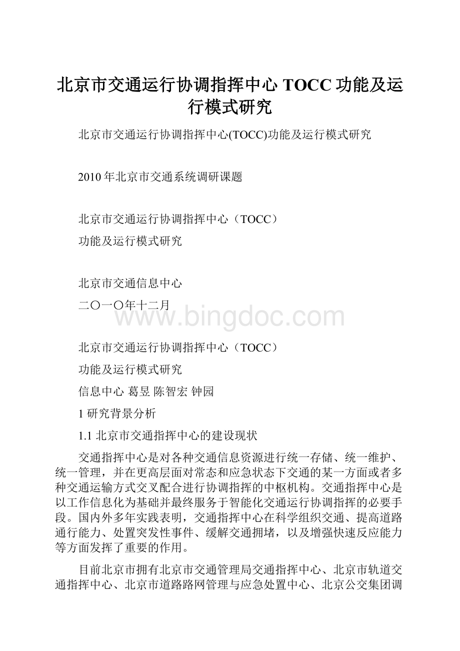 北京市交通运行协调指挥中心TOCC功能及运行模式研究.docx