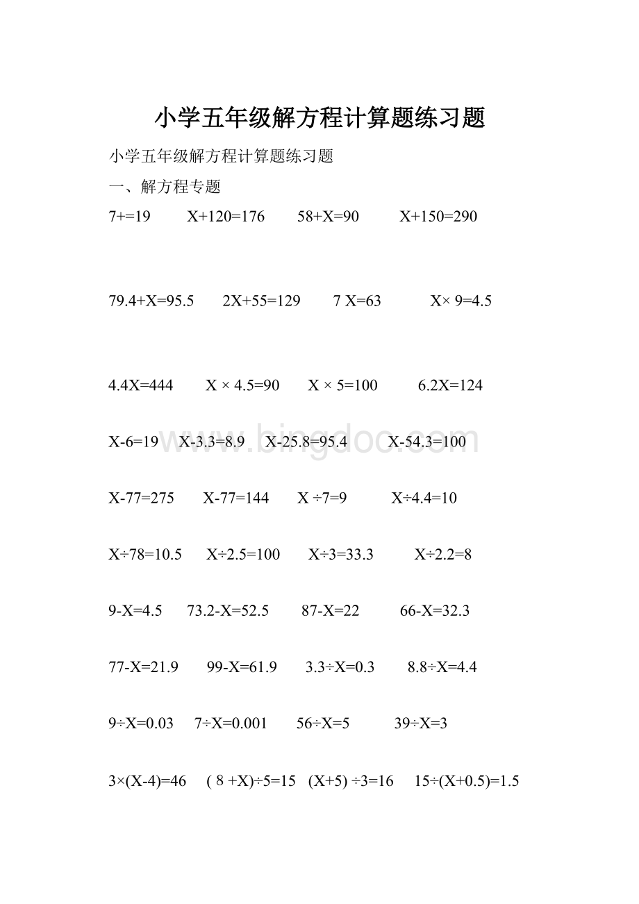 小学五年级解方程计算题练习题Word文件下载.docx