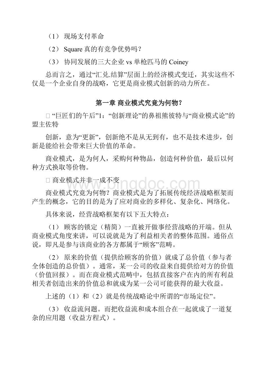 商业模式全史读书笔记李梅教学教材.docx_第2页