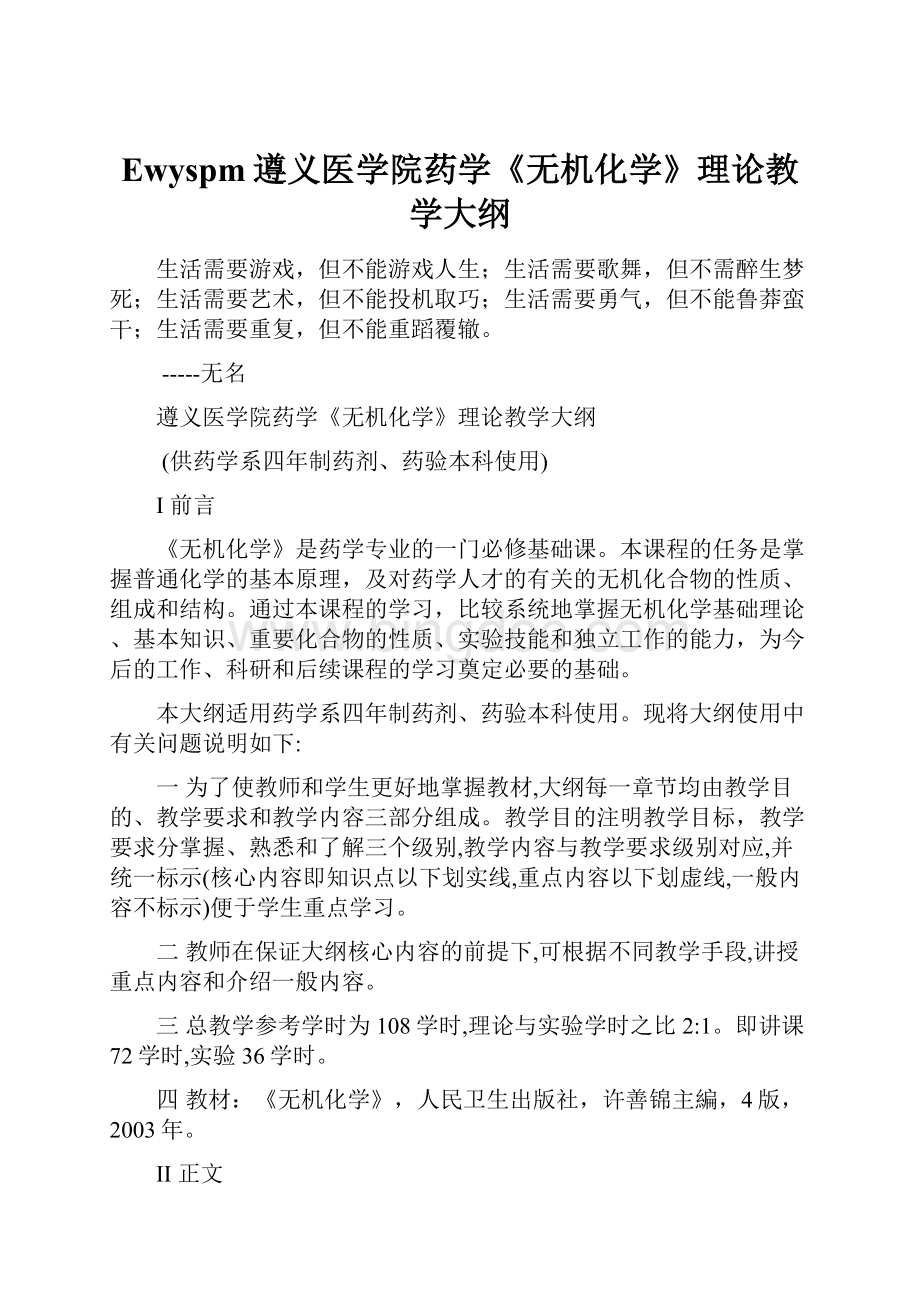 Ewyspm遵义医学院药学《无机化学》理论教学大纲Word格式文档下载.docx