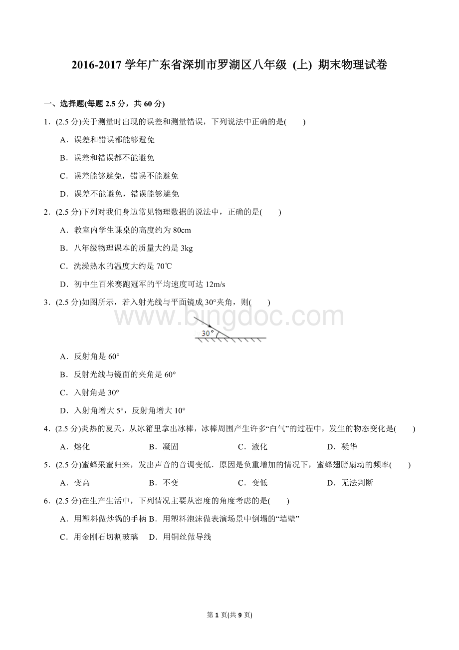 广东省深圳市罗湖区八年级上期末物理试卷Word文件下载.docx_第1页