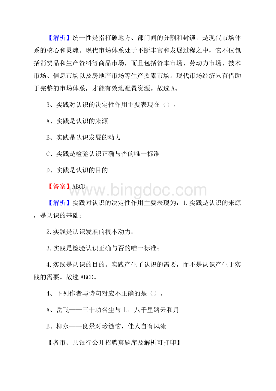 黑龙江省哈尔滨市木兰县工商银行招聘考试真题及答案Word文档格式.docx_第2页