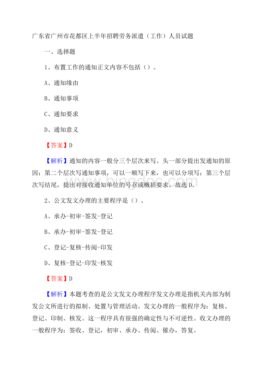 广东省广州市花都区上半年招聘劳务派遣(工作)人员试题文档格式.docx_第1页