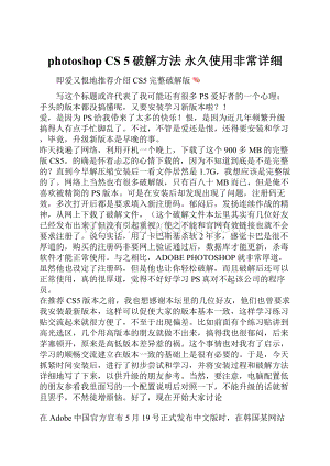 photoshop CS 5破解方法 永久使用非常详细Word文档下载推荐.docx