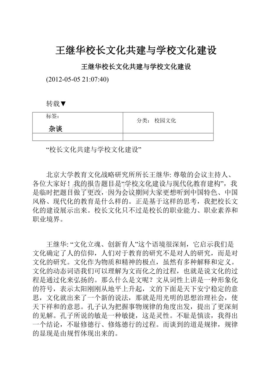 王继华校长文化共建与学校文化建设.docx