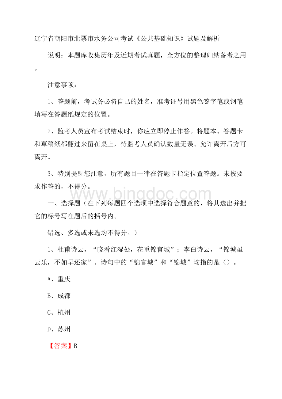 辽宁省朝阳市北票市水务公司考试《公共基础知识》试题及解析Word下载.docx